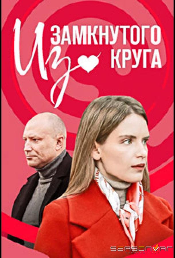 Из замкнутого круга /  (2023)