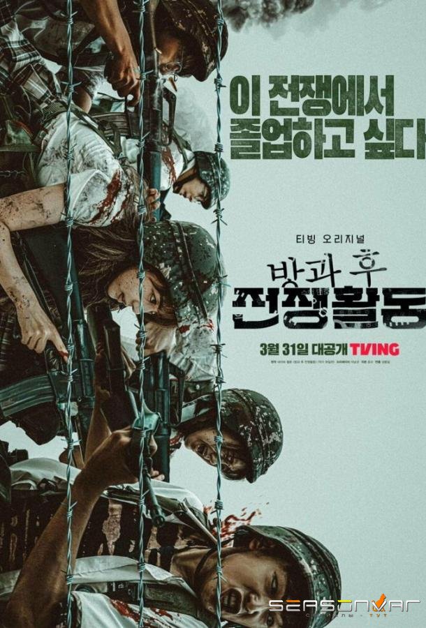 Школа; Фронт / Banggwa hu jeonjaenghwaldong (2023)