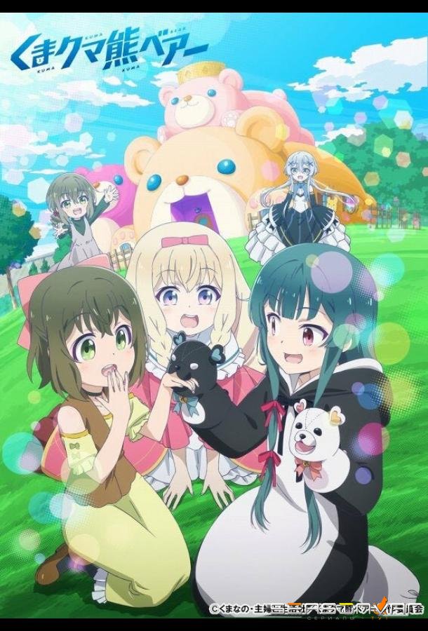 Ми-ми-ми-мишка / Kuma Kuma Kuma Bear (2020)