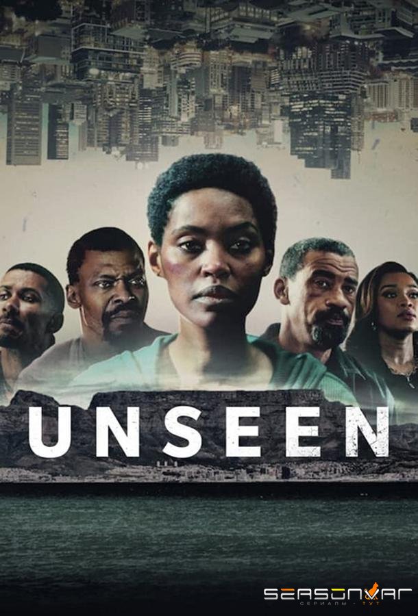 Невидимая / Unseen (2023)