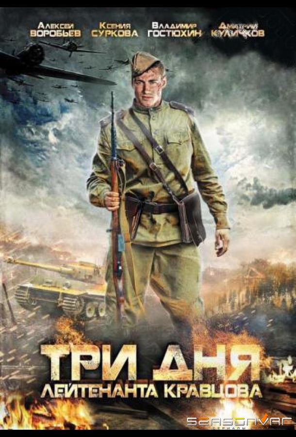 Три дня лейтенанта Кравцова /  (2011)