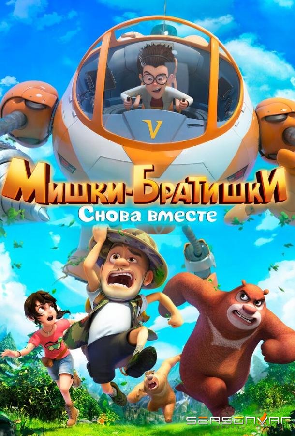 Мишки-братишки. Снова вместе / Boonie Bears: The Adventurers 2 (2018)