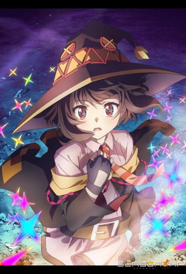 Одаривая этот замечательный мир взрывами! / Kono Subarashii Sekai ni Bakuen wo! (2023)