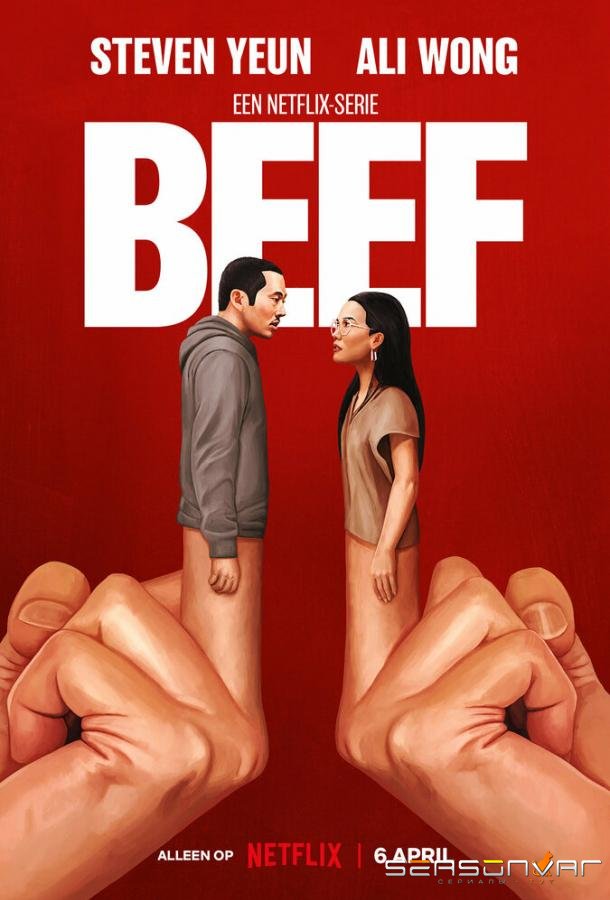 Грызня / Beef (2023)