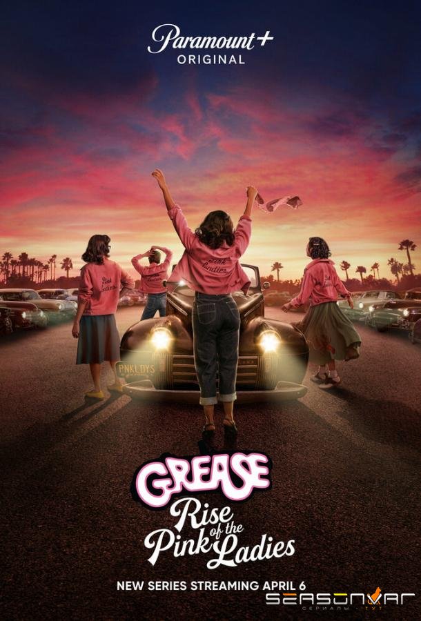 Бриолин: Взлёт розовых леди / Grease: Rise of the Pink Ladies (2023)