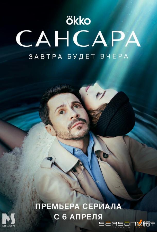 Сансара /  (2023)