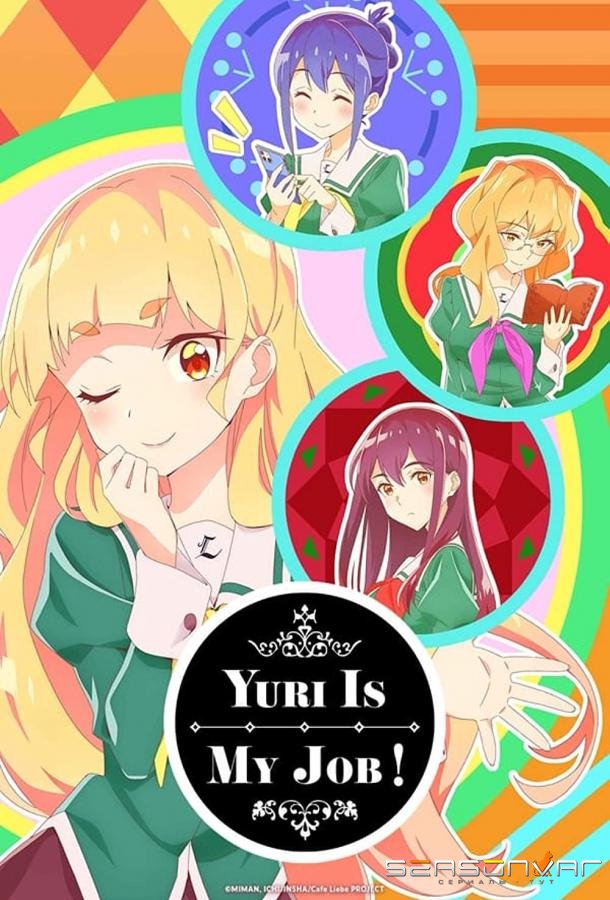 Юри — это моя работа! / Watashi no Yuri wa Oshigoto Desu! (2023)