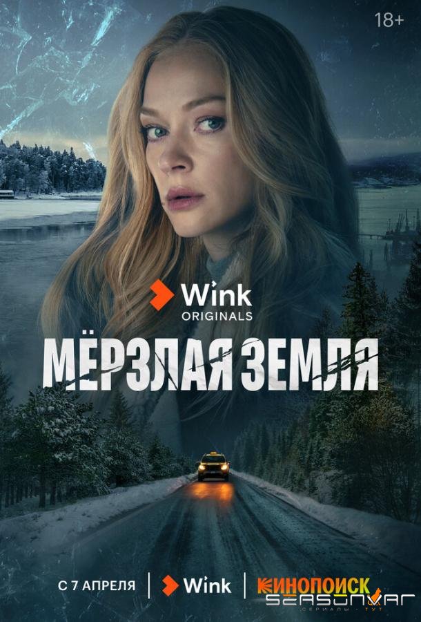 Мерзлая земля /  (2023)