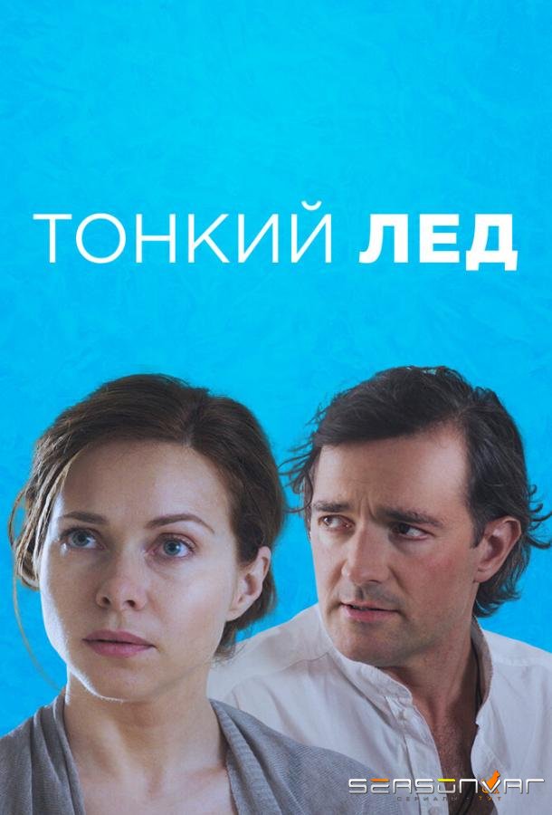 Тонкий лёд /  (2015)