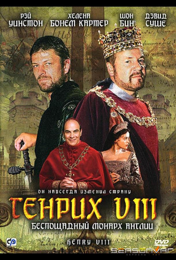 Генрих VIII / Henry VIII (2003)