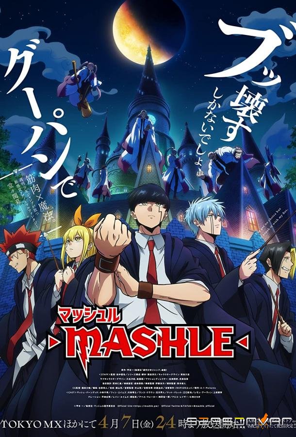 Магия и мускулы / Mashle: Magic and Muscles (2023)