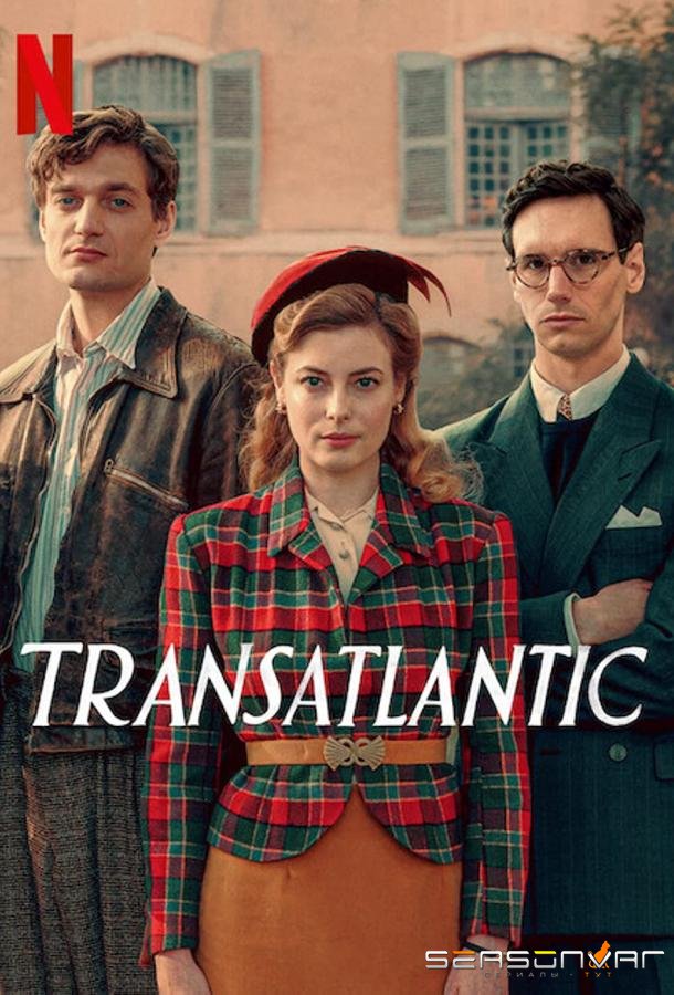 За океан / Transatlantic (2023)