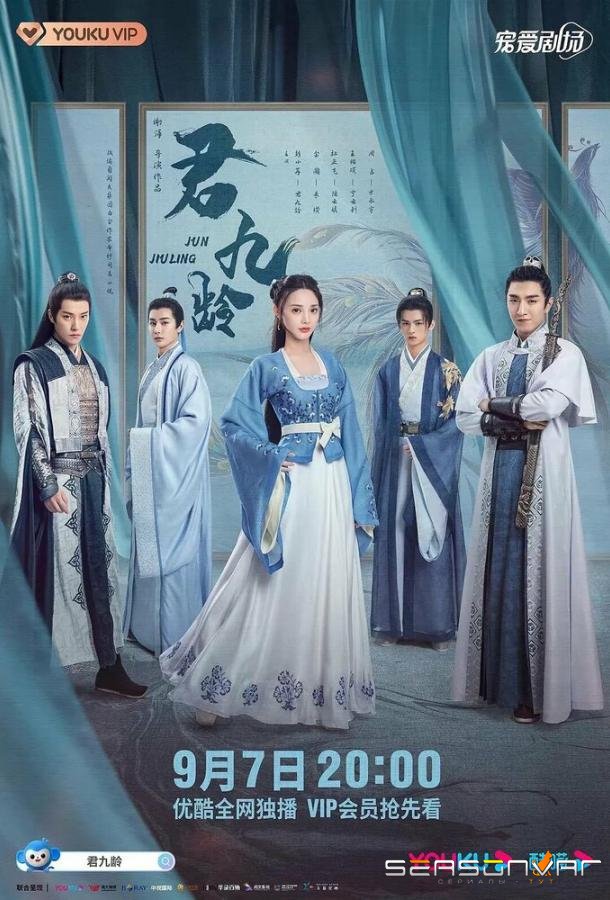 Цзюнь Цзюлин / Jun Jiuling (2021)