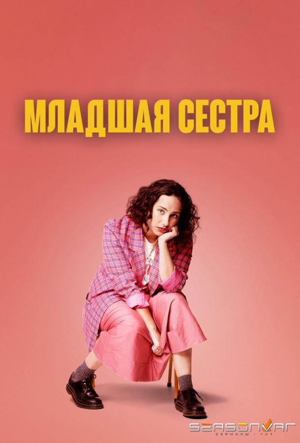 Младшая сестра / Kid Sister (2022)