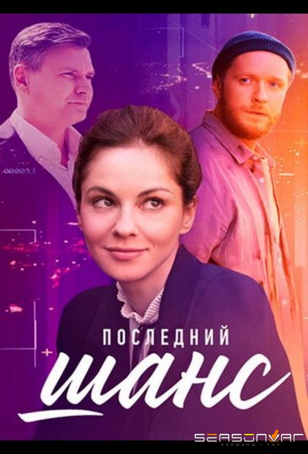 Последний шанс (2023)