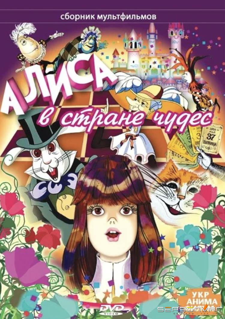 Алиса в стране чудес (1981)