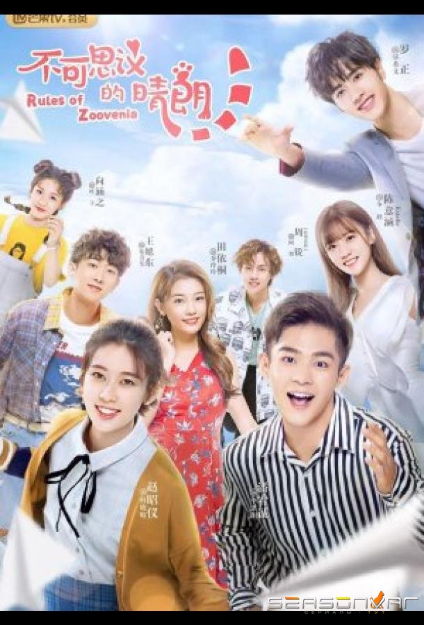 Невероятно солнечно / Rules of Zoovenia (2019)
