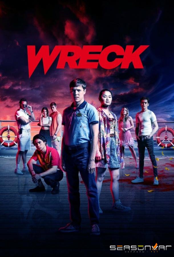 Крушение / Wreck (2022)