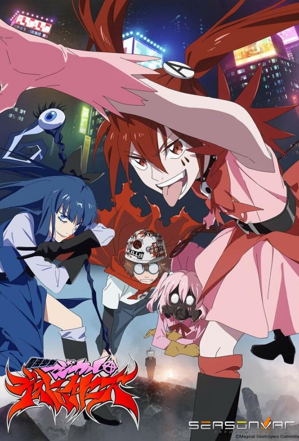 Девочки-волшебницы: Волшебные разрушительницы / Mahou Shoujo Magical Destroyers (2023)