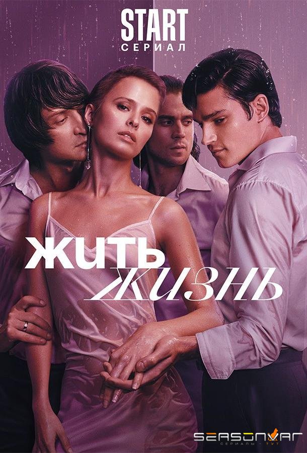 Жить жизнь (2023)
