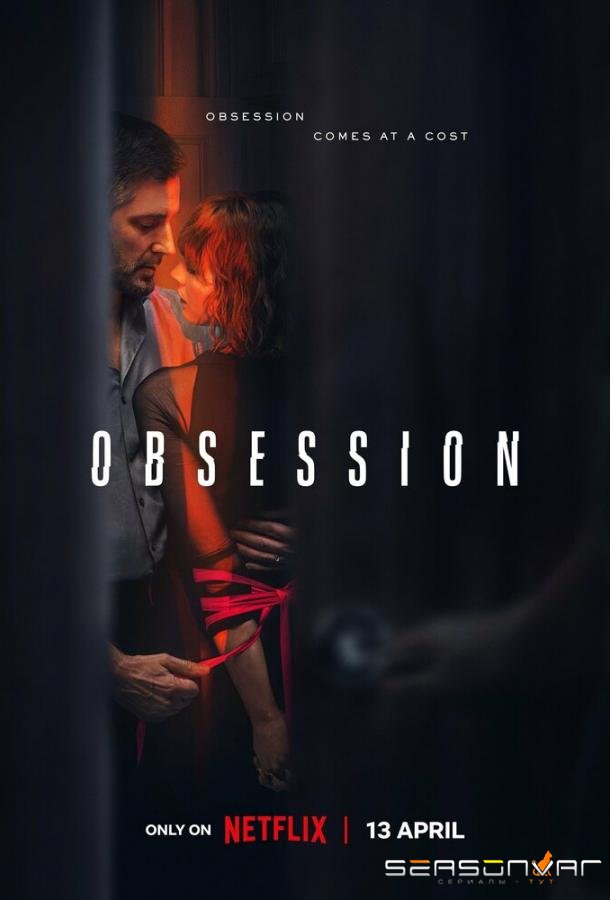 Одержимость / Obsession (2023)