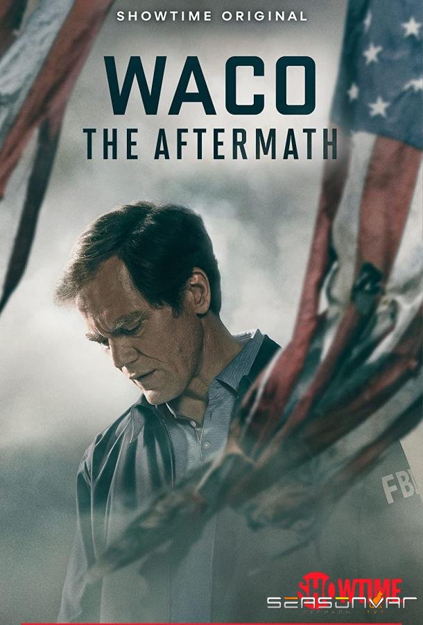 Уэйко: Последствия / Waco: The Aftermath (2023)