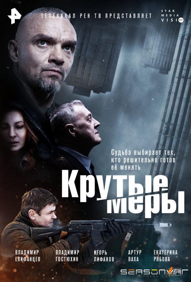Крутые меры /  (2023)