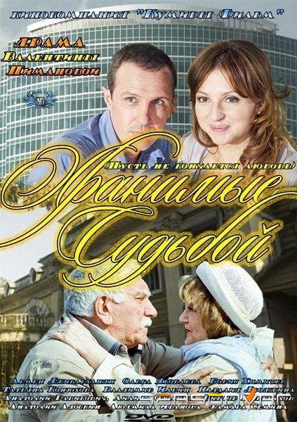 Хранимые судьбой (2011)