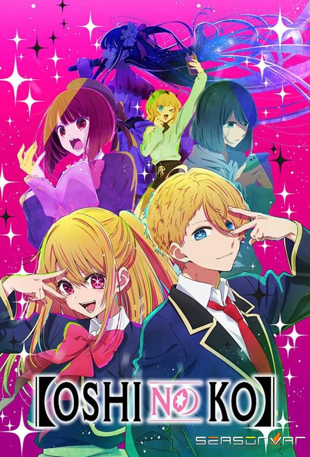Звёздное дитя / Oshi no Ko (2023)