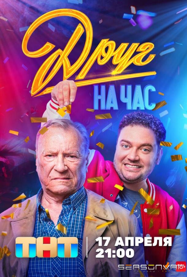 Друг на час /  (2022)
