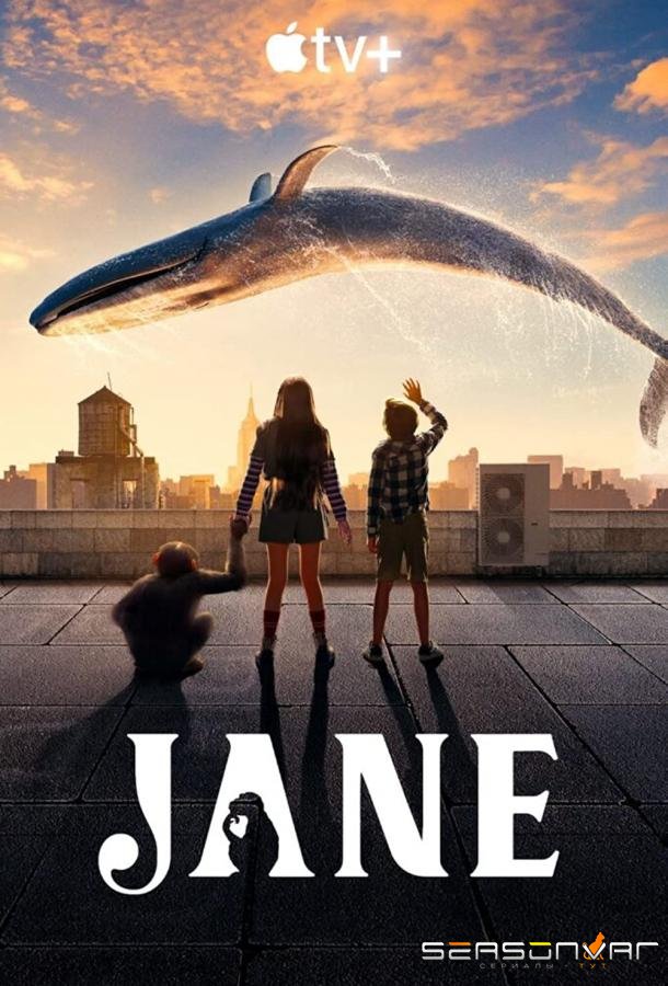 Джейн / Jane (2022)