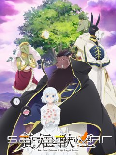 Принесённая в жертву Принцесса и Царь зверей / Niehime to Kemono no Ou (2023)