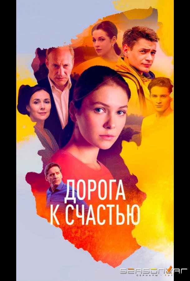 Дорога к счастью /  (2023)