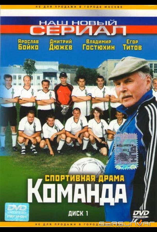 Команда /  (2004)