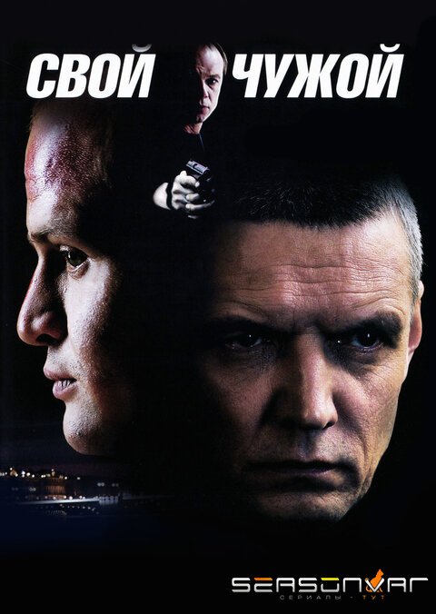 Свой-чужой (2006)