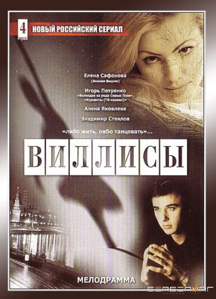 Виллисы (2002)