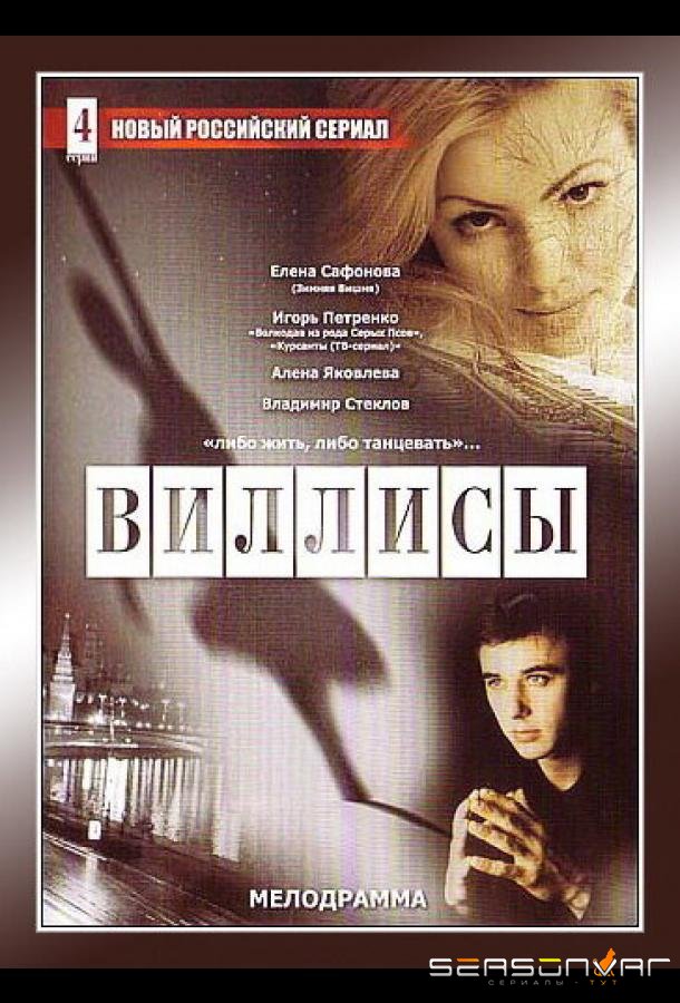 Виллисы /  (2002)
