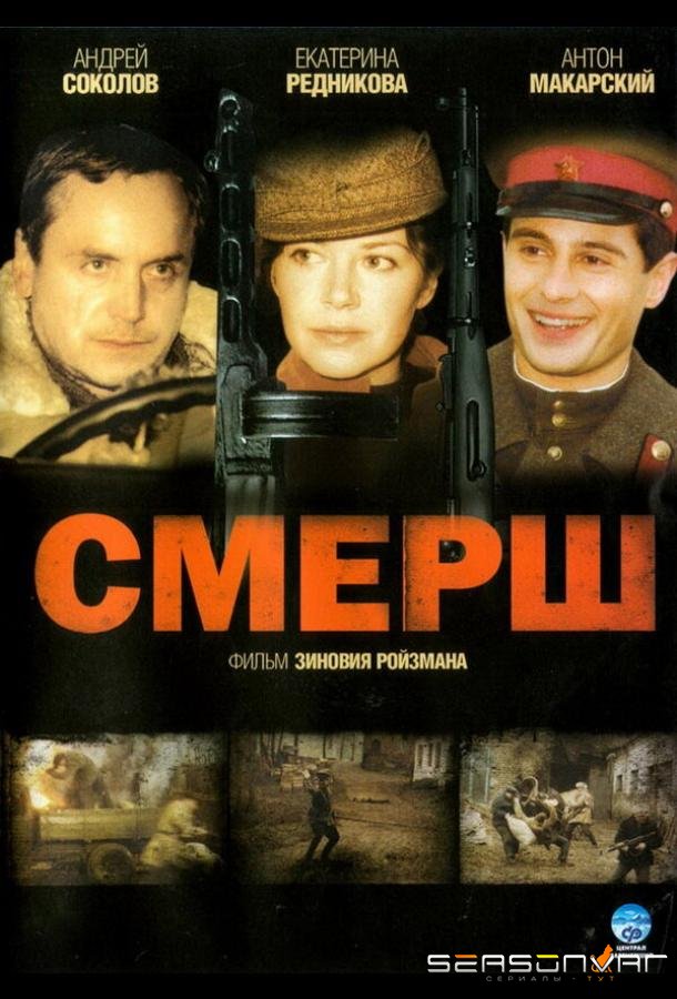 СМЕРШ /  (2007)