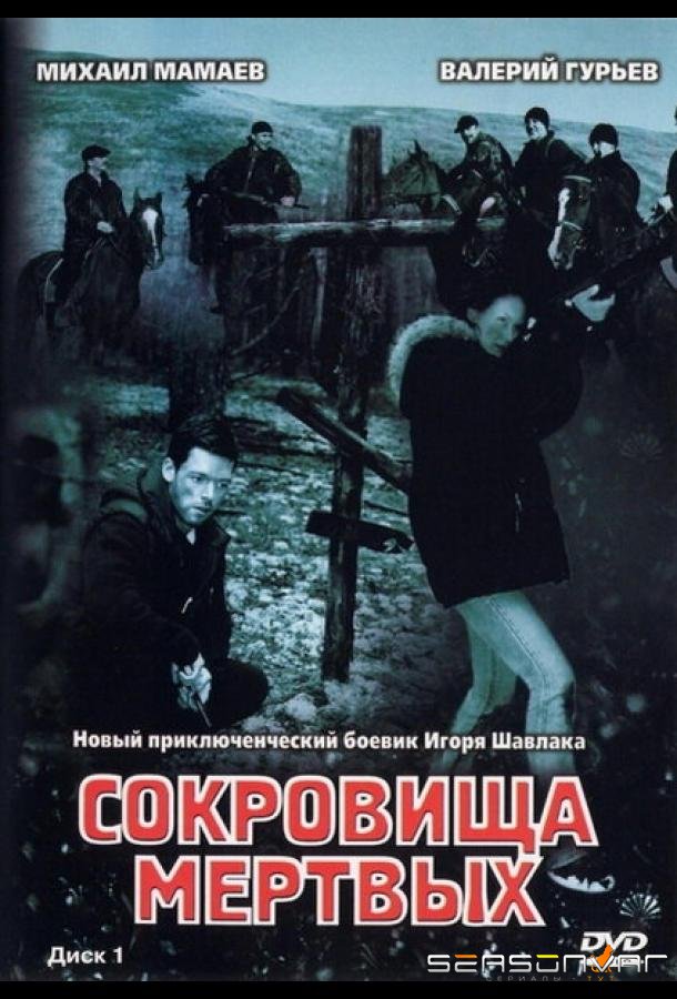 Сокровища мертвых /  (2003)