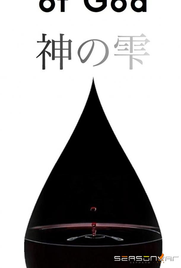 Капли Бога / Drops of God (2023)