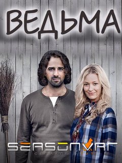 Ведьма (2016)