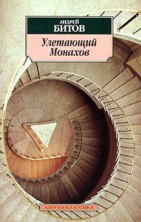 Улетающий Монахов (2008)