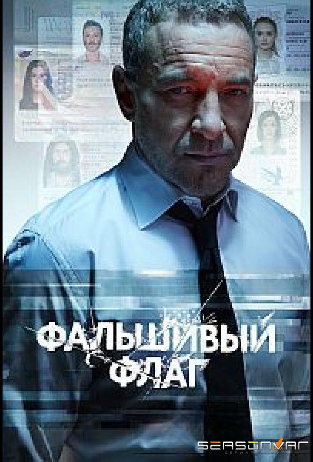 Фальшивый флаг /  (2022)