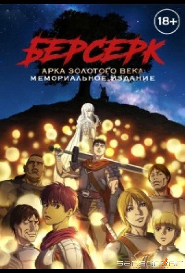 Берсерк: Золотой век. Памятное издание / Берсерк: Золотой век. Мемориальное издание / Berserk: Ougon Jidai Hen - Memorial Edition (2022)