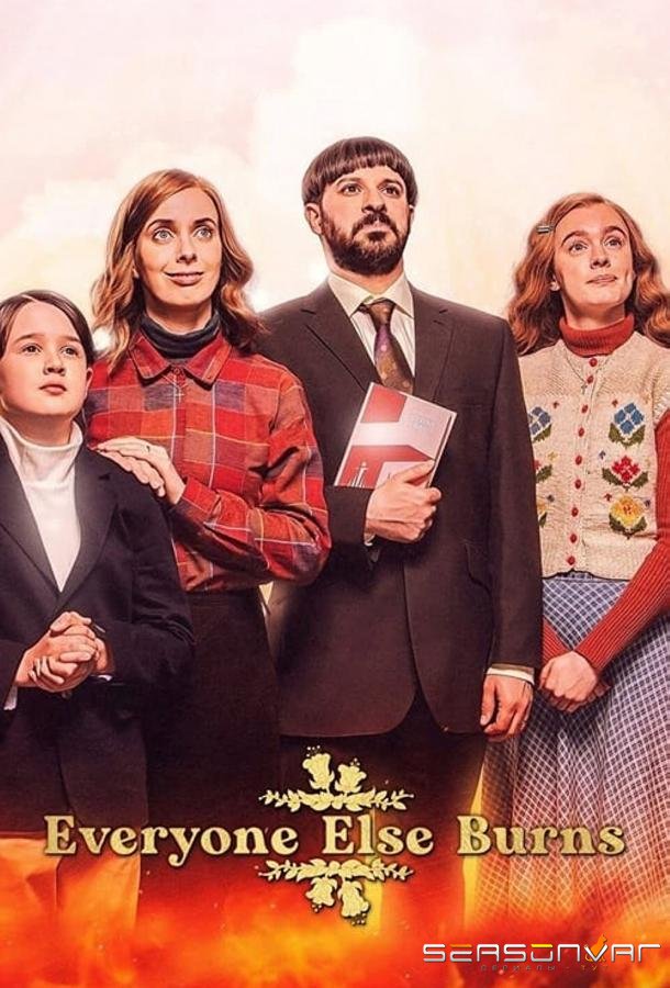 Все остальные сгорят / Everyone Else Burns (2023)