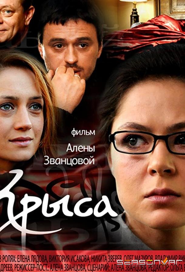 Крыса /  (2010)