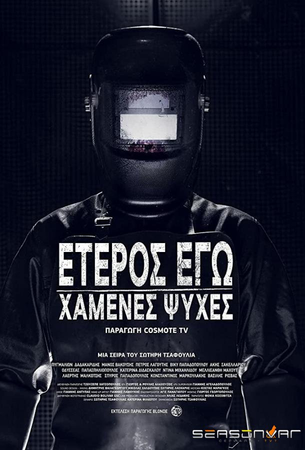 Второе Я: Потерянные души / Eteros ego: Hamenes psyhes (2019)