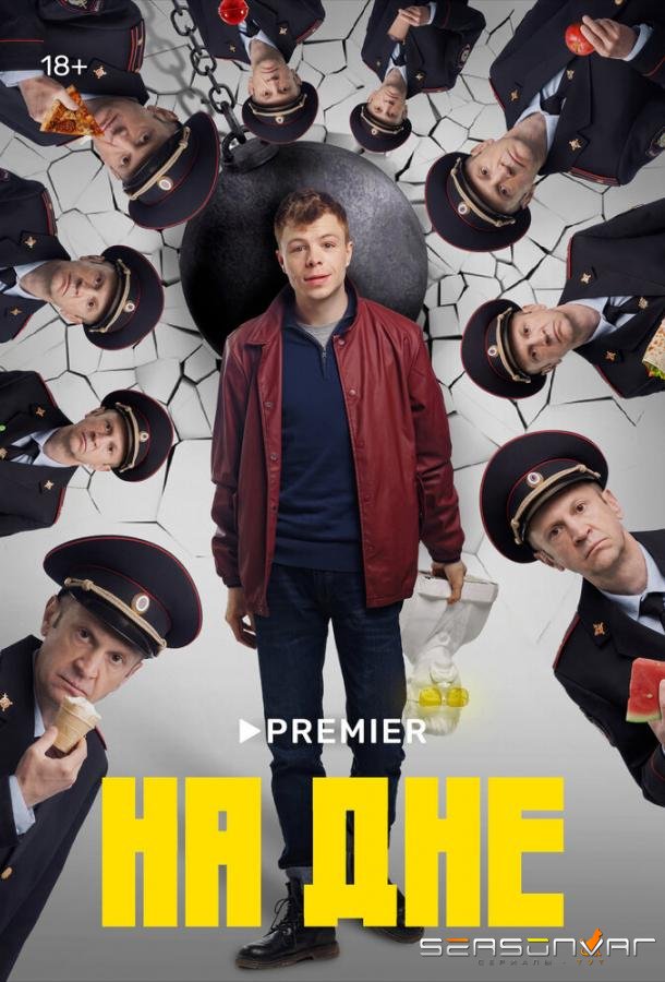 На дне /  (2023)