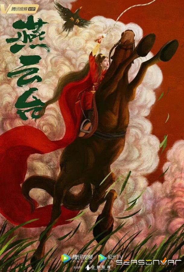 Легенда о Сяо Ча / Yan yun tai (2020)