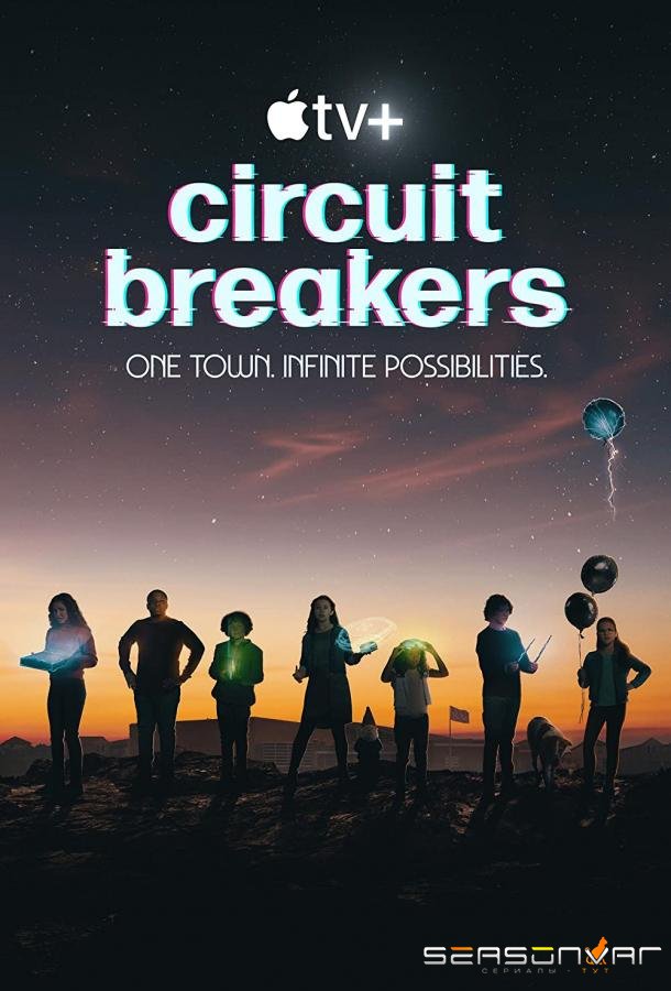 Высокое напряжение / Circuit Breakers (2022)